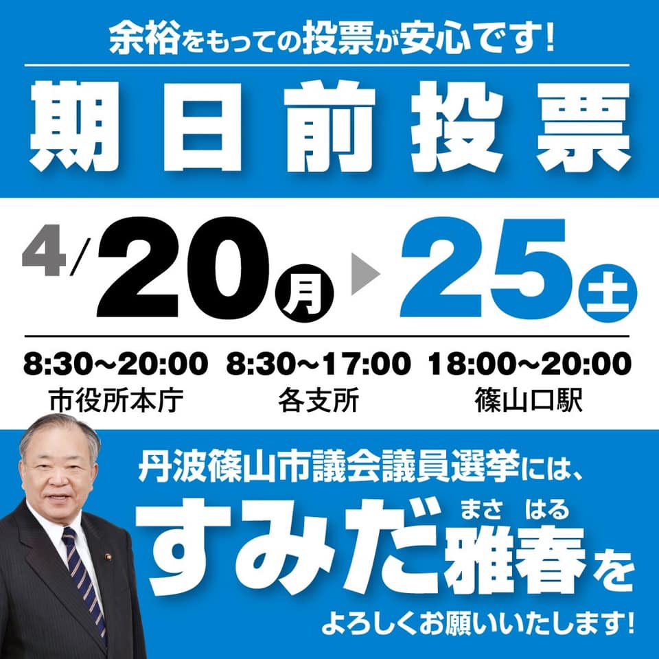 丹波篠山市議選　期日前投票